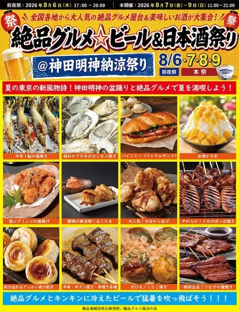 美食啤酒&日本酒祭典@神田明神納涼祭 2026