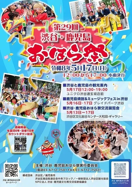 第 29 回 澀谷・鹿兒島 Ohara 祭