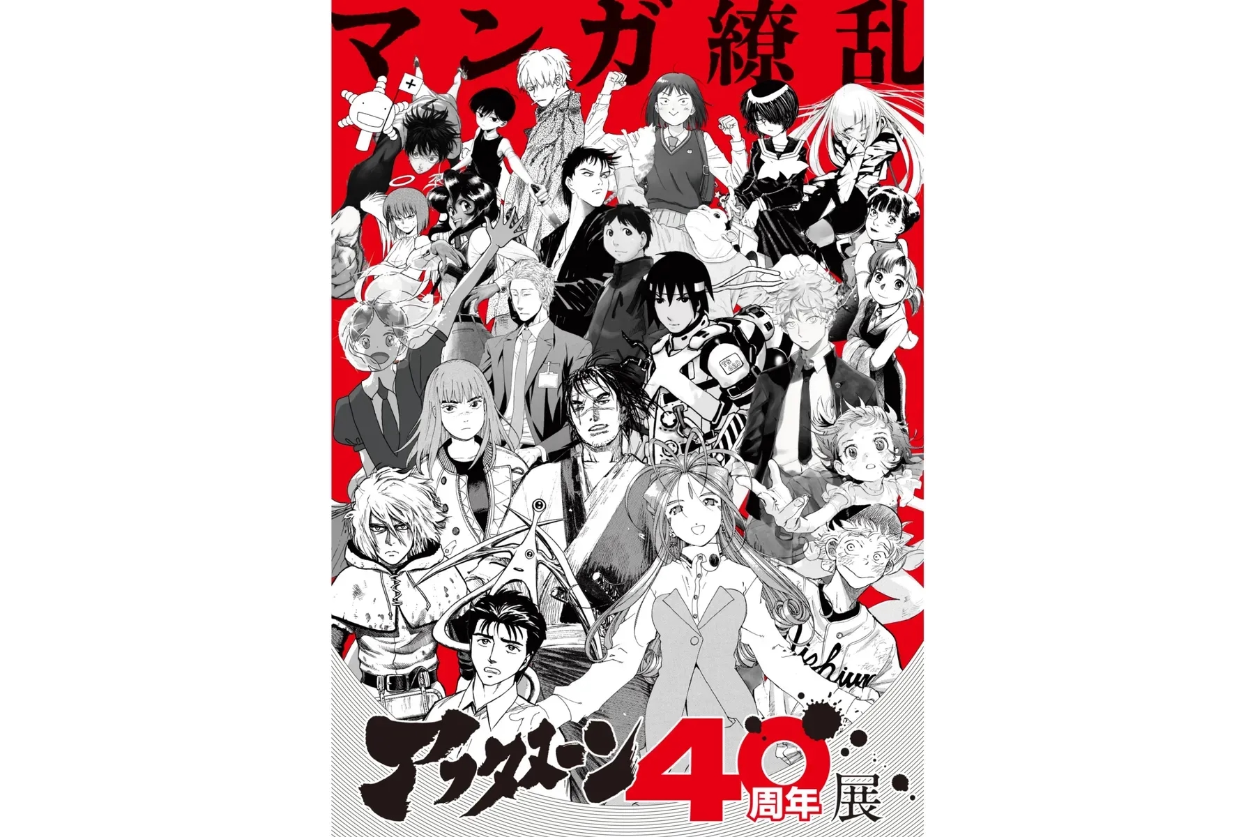 Afternoon 40 週年展