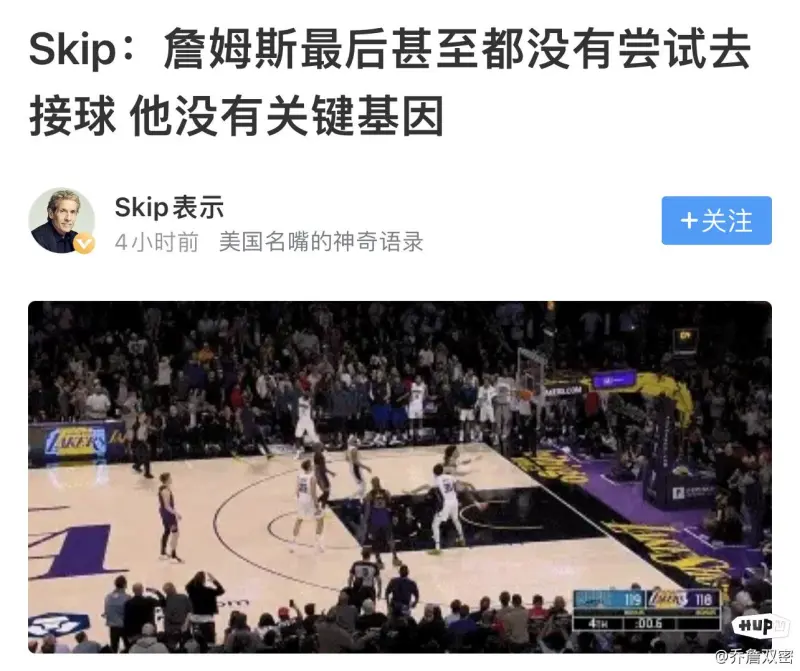 著名詹黑Skip：老詹沒有關鍵基因，他最後時刻甚至沒有嘗試接球。